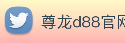 尊龙d88官网 Logo